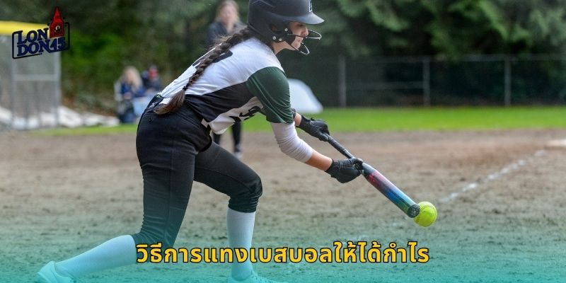 วิธีการแทงเบสบอลให้ได้กำไร