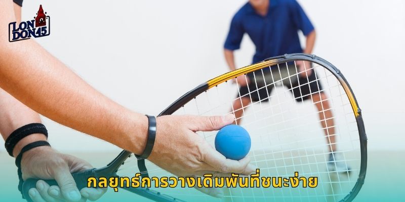 กลยุทธ์การวางเดิมพันที่ชนะง่าย