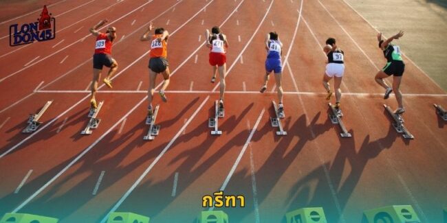 กรีฑา LONDON45 ราชินีกีฬาแทงได้ทุกประเภท