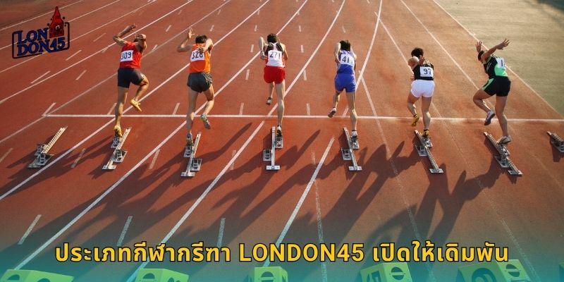 ประเภทกีฬากรีฑา LONDON45 เปิดให้เดิมพัน