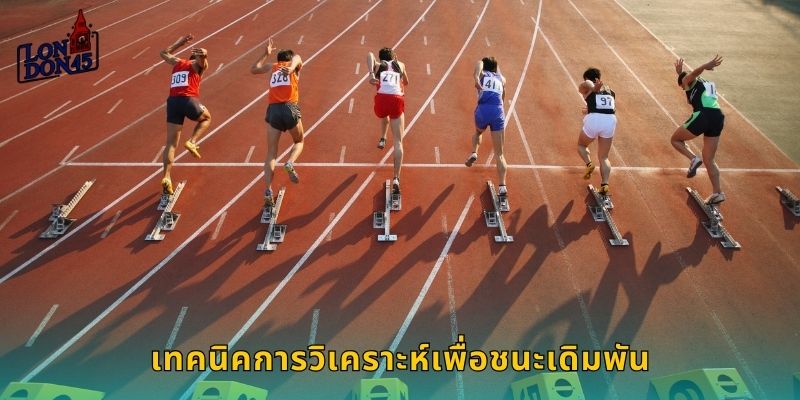 เทคนิคการวิเคราะห์เพื่อชนะเดิมพัน