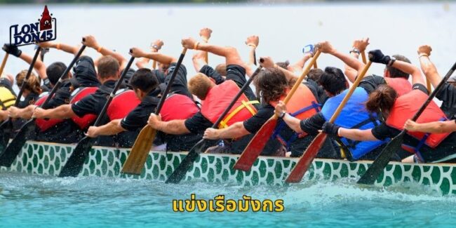แข่งเรือมังกร LONDON45 ประเพณีไทยแทงได้จริง