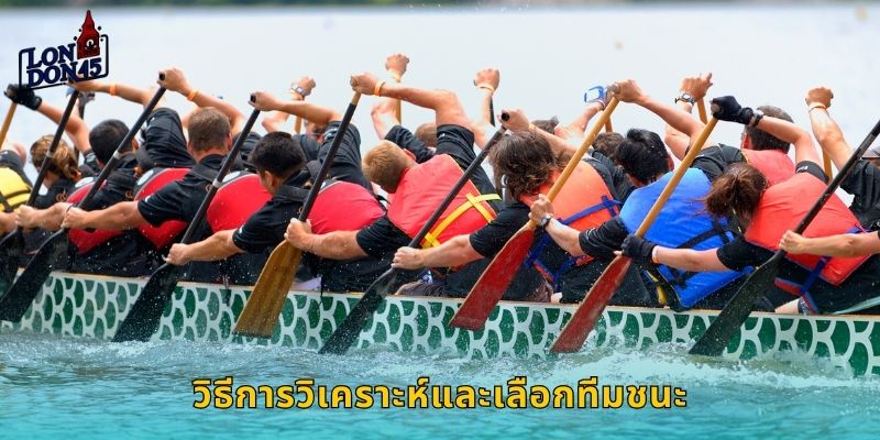 วิธีการวิเคราะห์และเลือกทีมชนะ