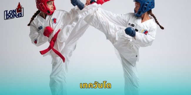 เทควันโด LONDON45 ศิลปะการต่อสู้เดิมพันมันส์