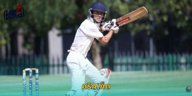 คริกเก็ต LONDON45 กีฬาฮิตอังกฤษแทงได้ทุกแมตช์