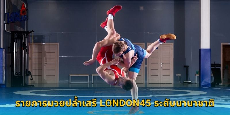 รายการมวยปล้ำเสรี LONDON45 ระดับนานาชาติ