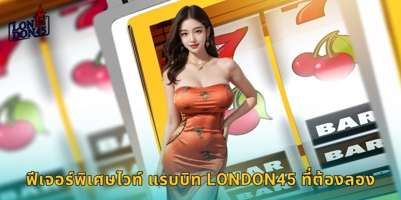 ฟีเจอร์พิเศษไวท์ แรบบิท LONDON45 ที่ต้องลอง