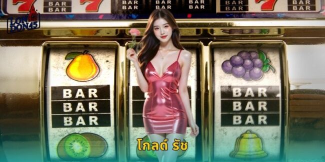 โกลด์ รัช LONDON45 ขุดทองปั่นรวยได้จริง