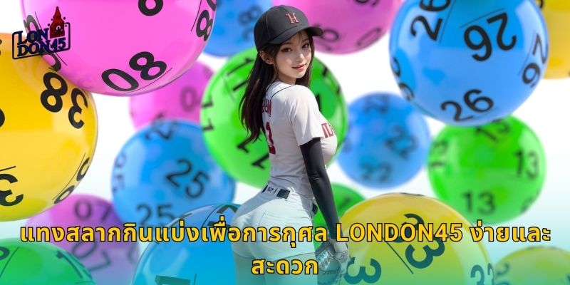 แทงสลากกินแบ่งเพื่อการกุศล LONDON45 ง่ายและสะดวก